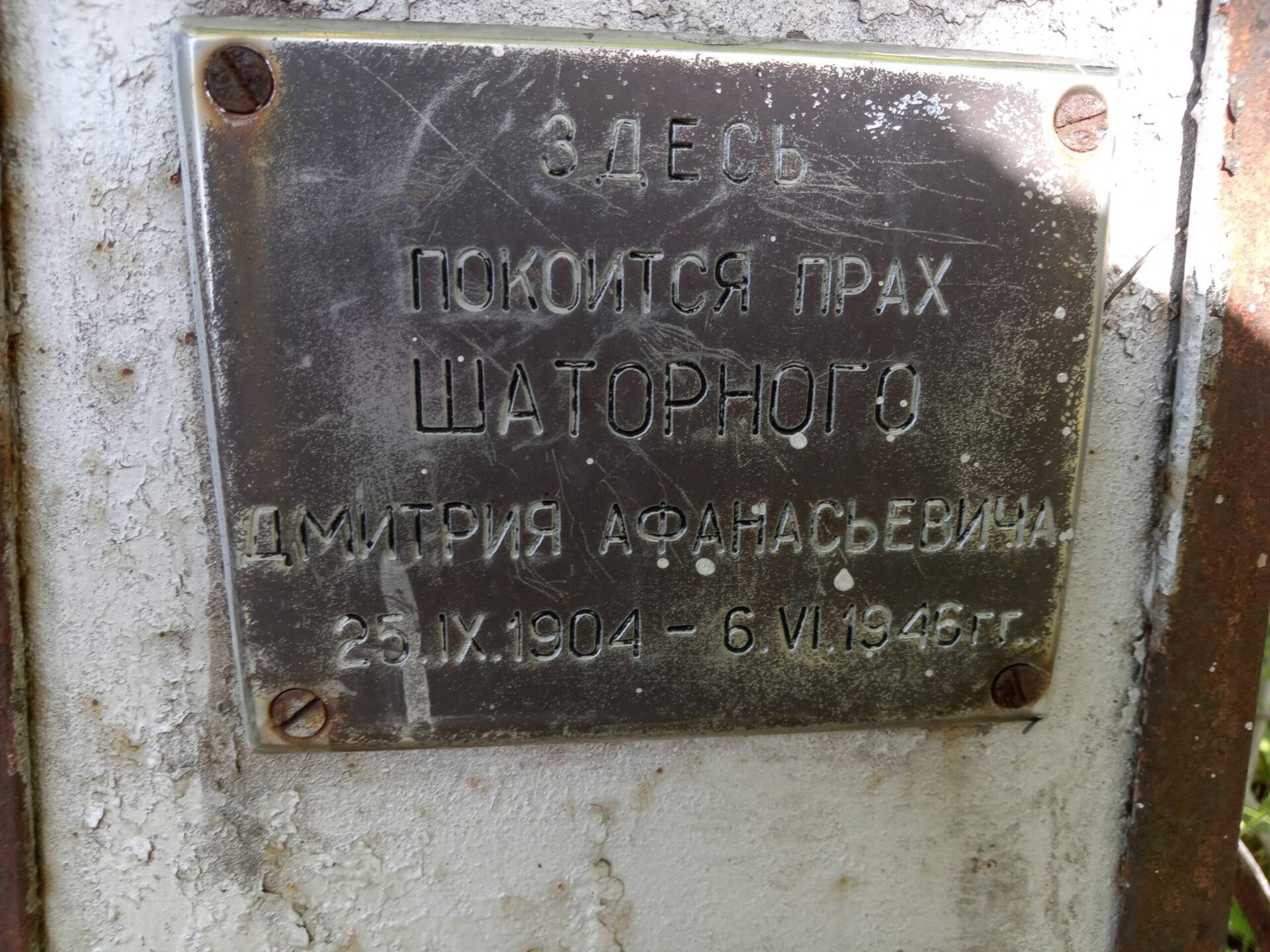 c4562dc2-28c0-41e7-a367-21e2e0ee3cc2 Шаторный Дмитрий Афанасьевич