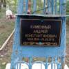 Каменный Андрей Константинович