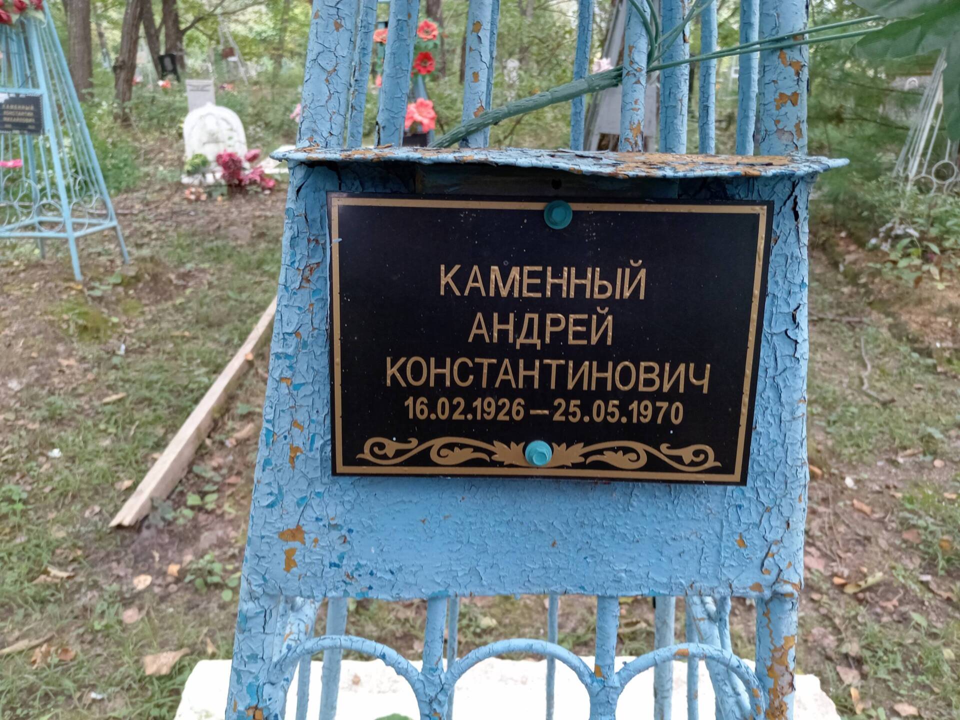 Каменный Андрей Константинович