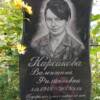 Карсакова Валентина Филипповна