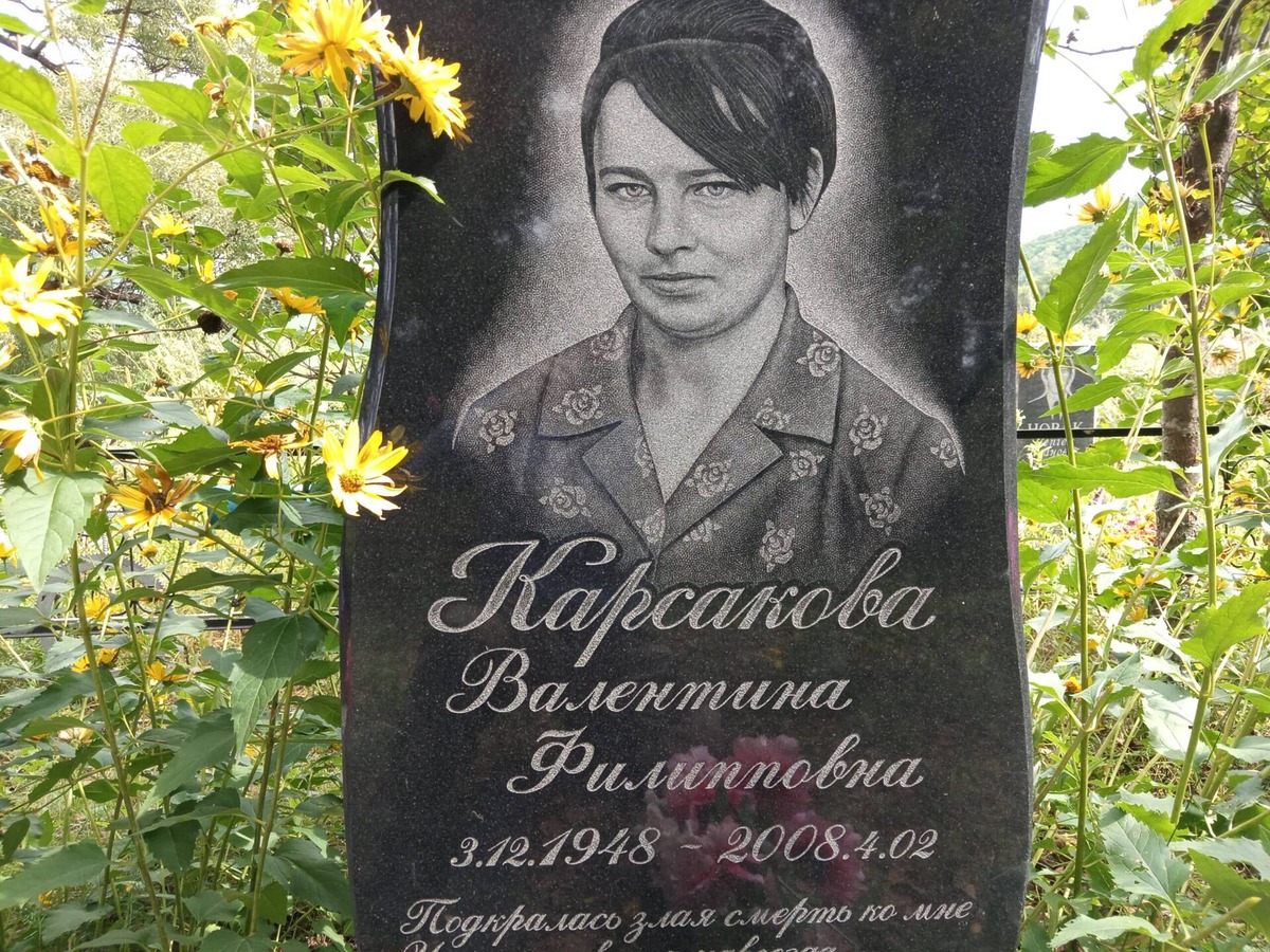 Карсакова Валентина Филипповна