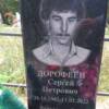 Дорофеев Сергей Петрович