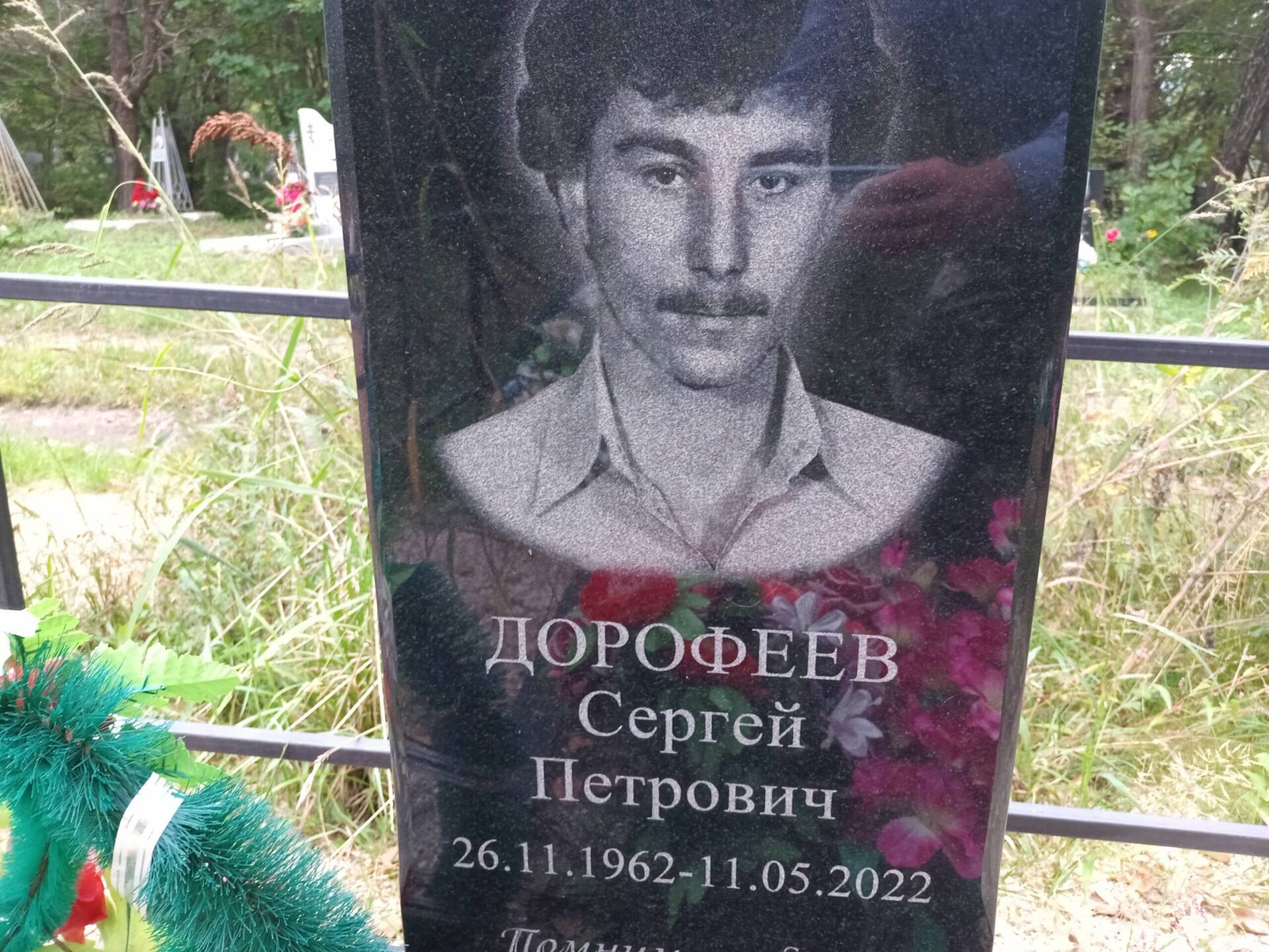 Дорофеев Сергей Петрович