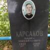 Карсаков Павел Михайлович