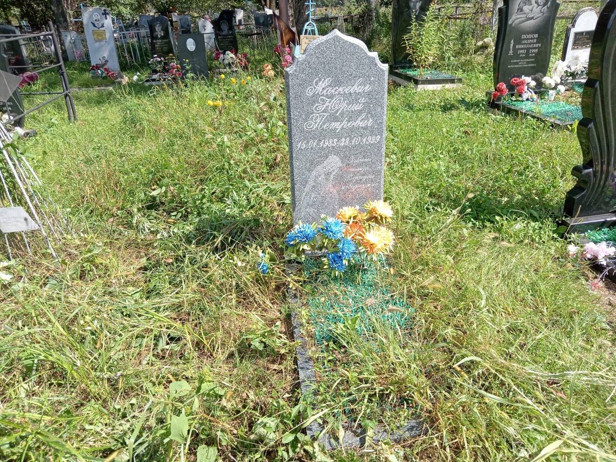 Маскевич Юрий Петрович