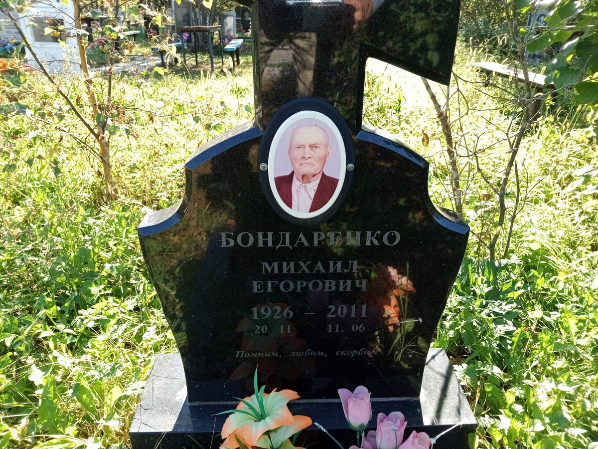 Бондаренко Михаил Егорович