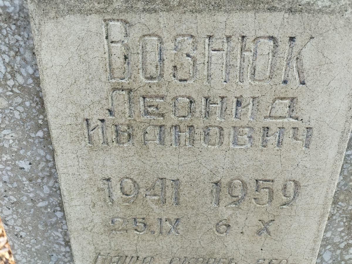 Вознюк Леонид Иванович