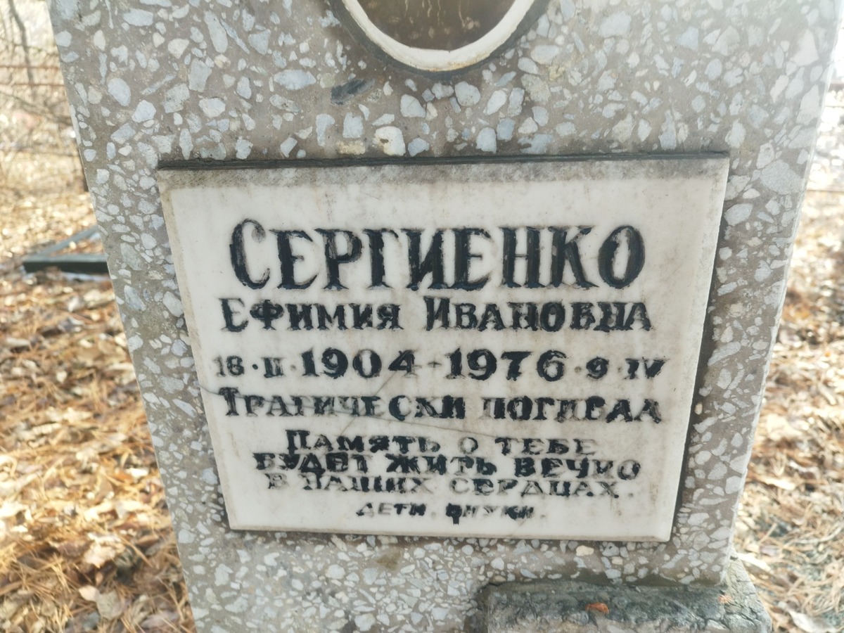 Сергиенко Ефимия Ивановна