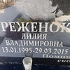 Реженок Лилия Владимировна