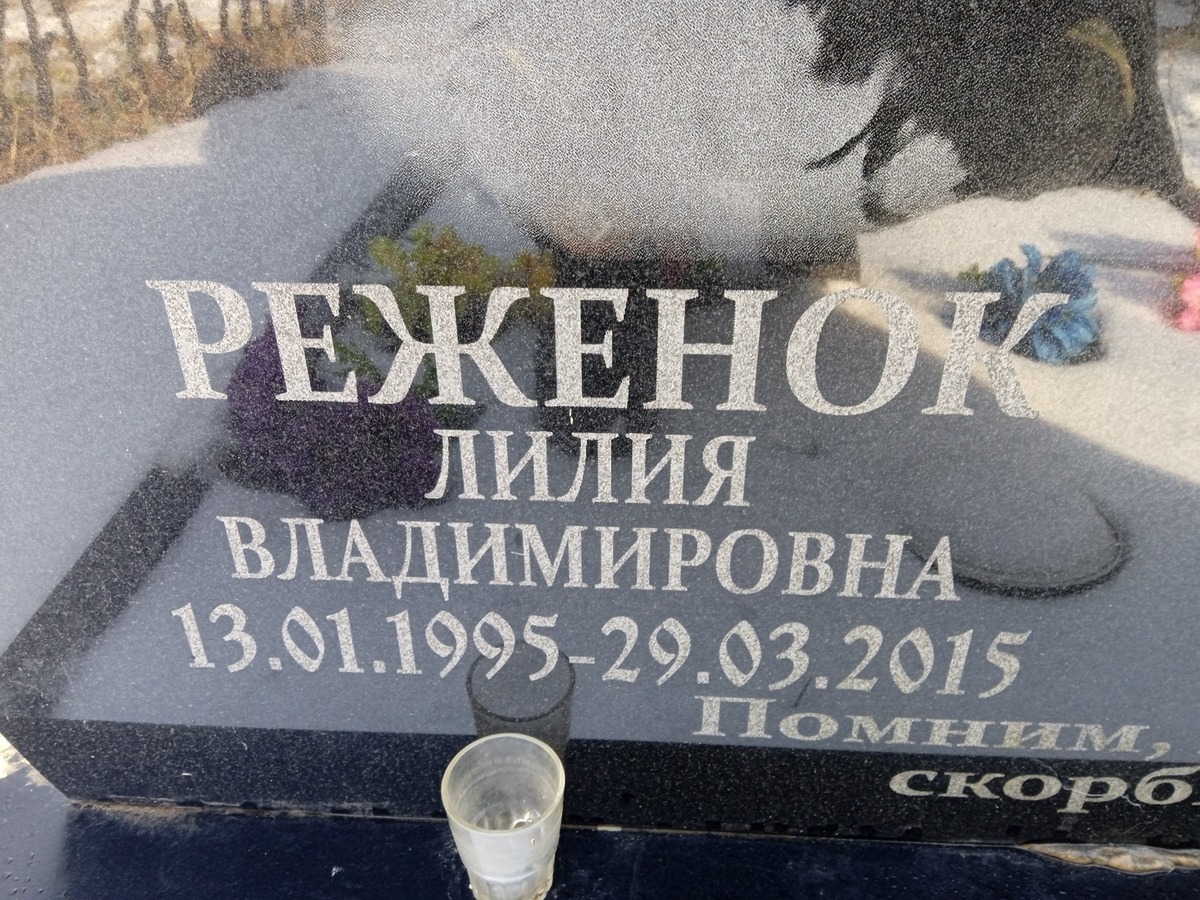 Реженок Лилия Владимировна