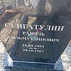 Сунгатулин Равиль Гильмутдинович
