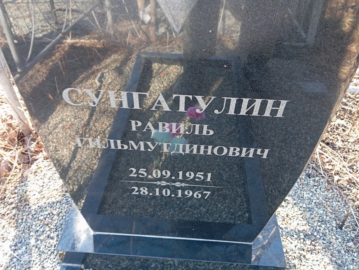 Сунгатулин Равиль Гильмутдинович