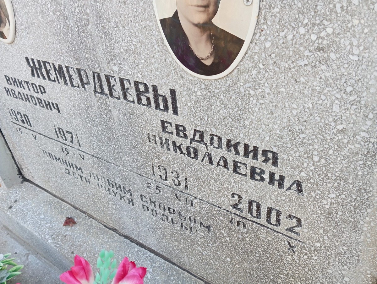 Жемердеева Евдокия Николаевна
