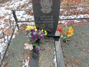 Аврамов Анатолий Васильевич