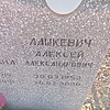 Лашкевич Александр Иванович