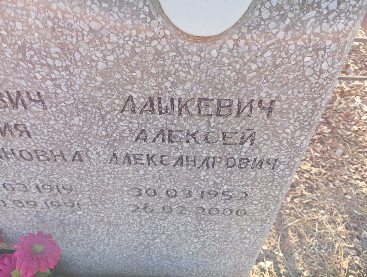 Лашкевич Алексей Александрович