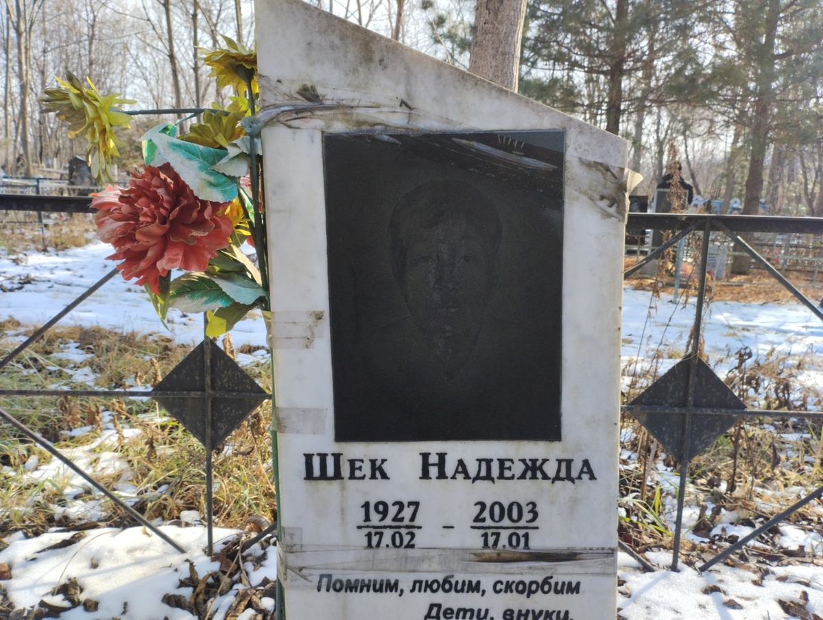 Шек Надежда Неизвестно