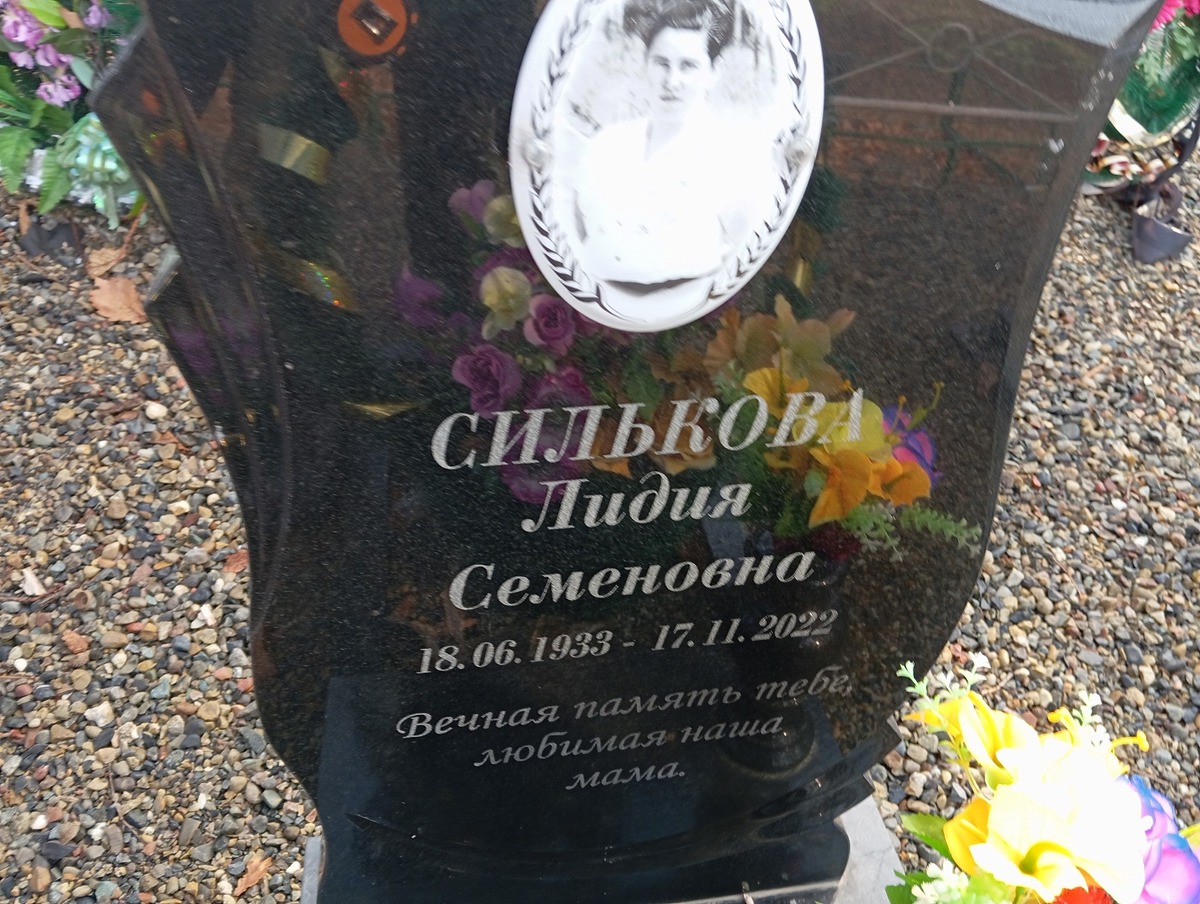 Силькова Лидия Семеновна