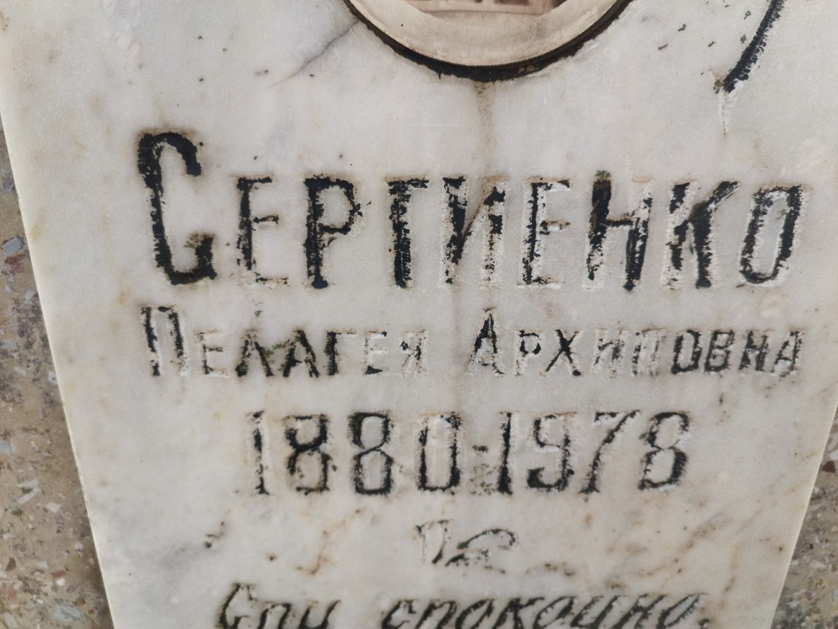 Сергиенко Пелагея Архиповна