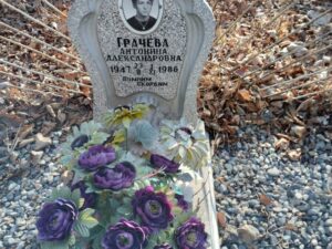 Грачева Антонина Александровна