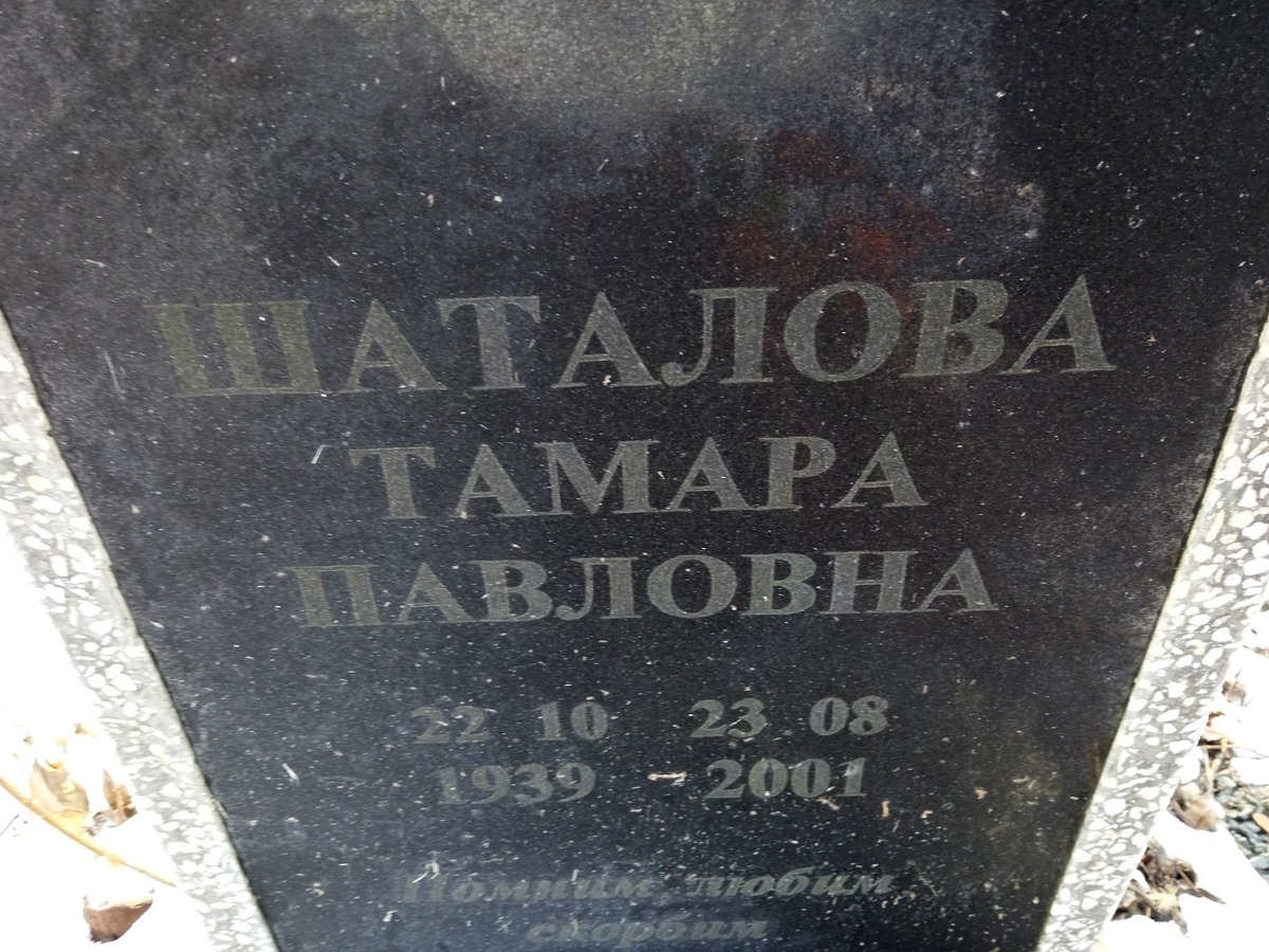 Шаталова Тамара Павловна