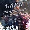 Баев Владимир Тимофеевич