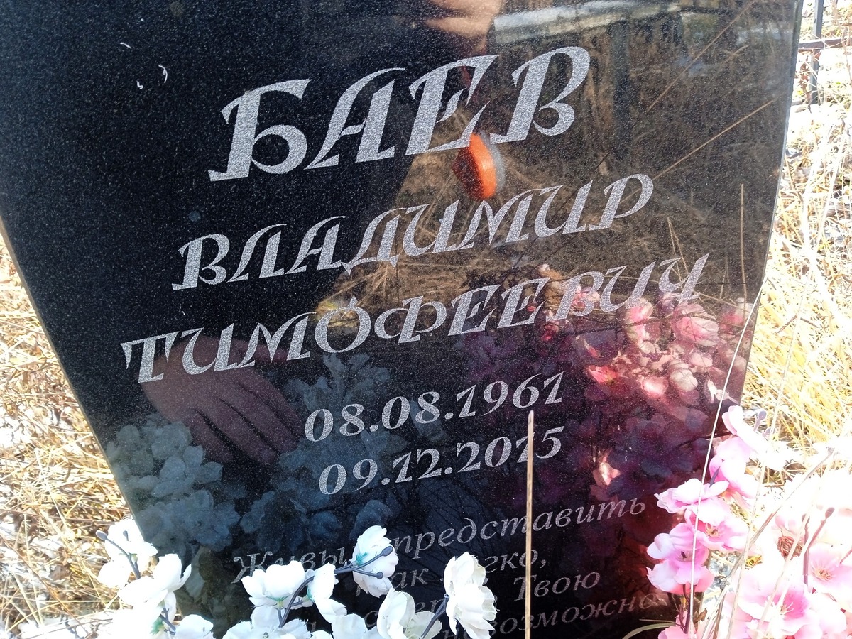 Баев Владимир Тимофеевич