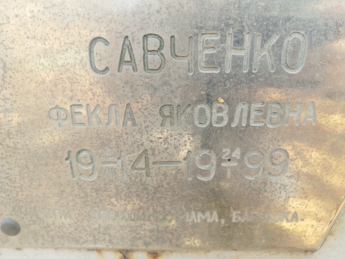 Савченко Фекла Яковлевна