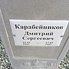 Карабейников Дмитрий Сергеевич