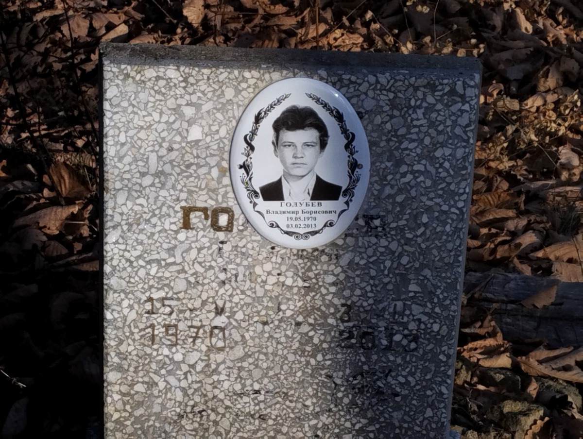 Голубев Владимир Борисович