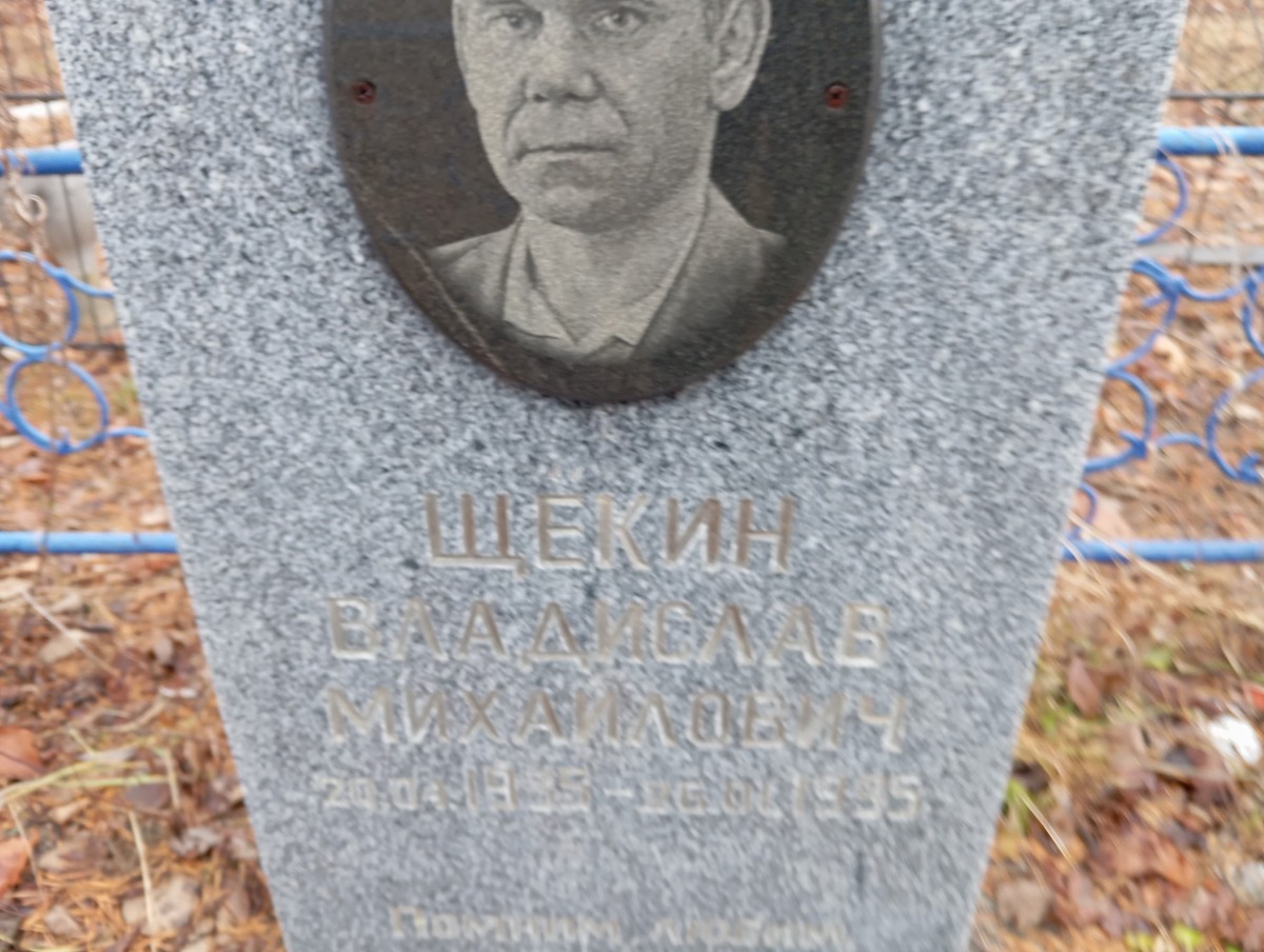 Щекин Владислав Михайлович