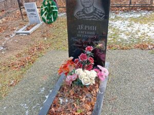 Дерин Евгений Петрович