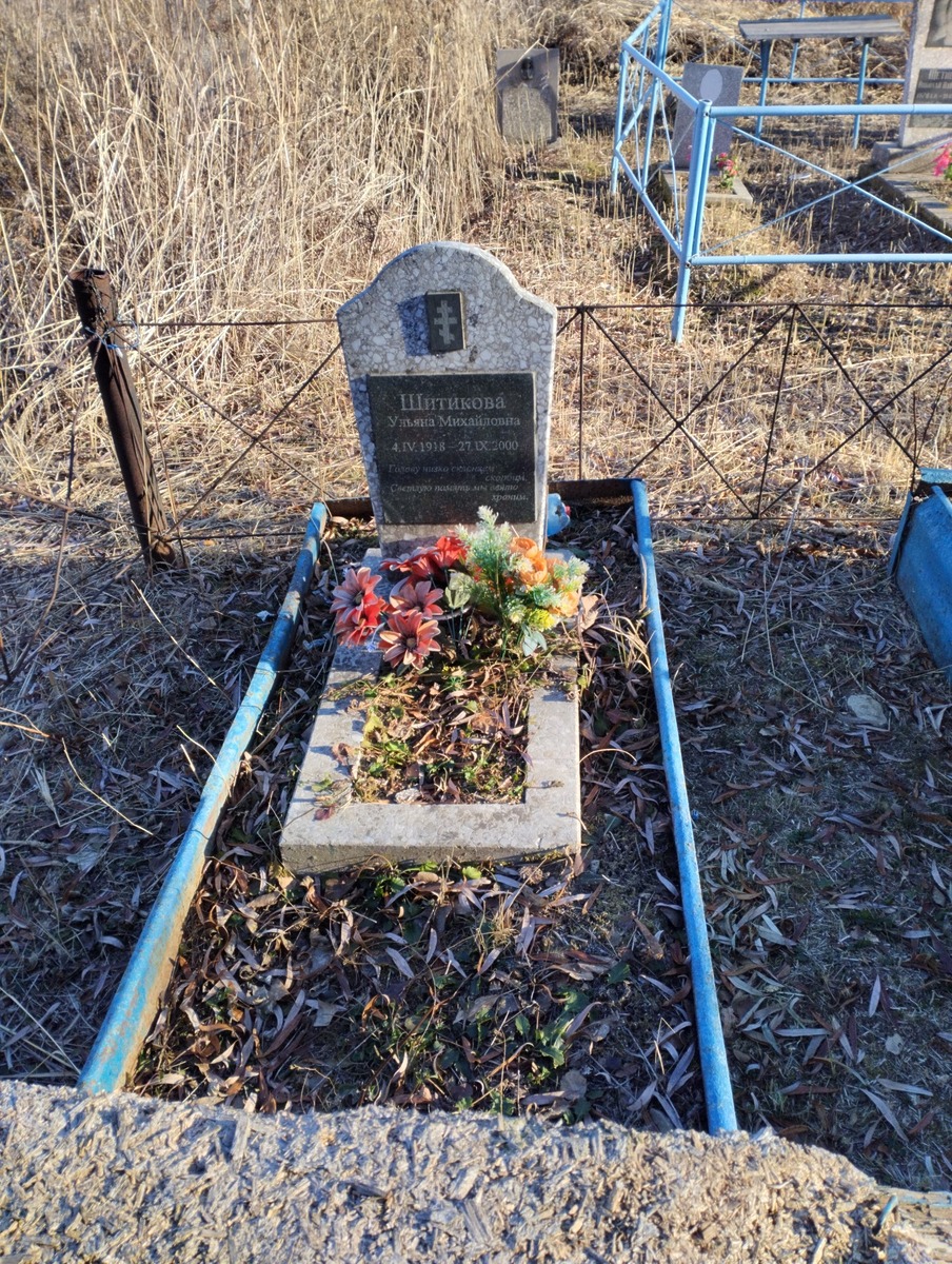 Шитикова Ульяна Михайловна