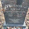 Петров Виктор Владимирович фото изображение | ПримРитуал