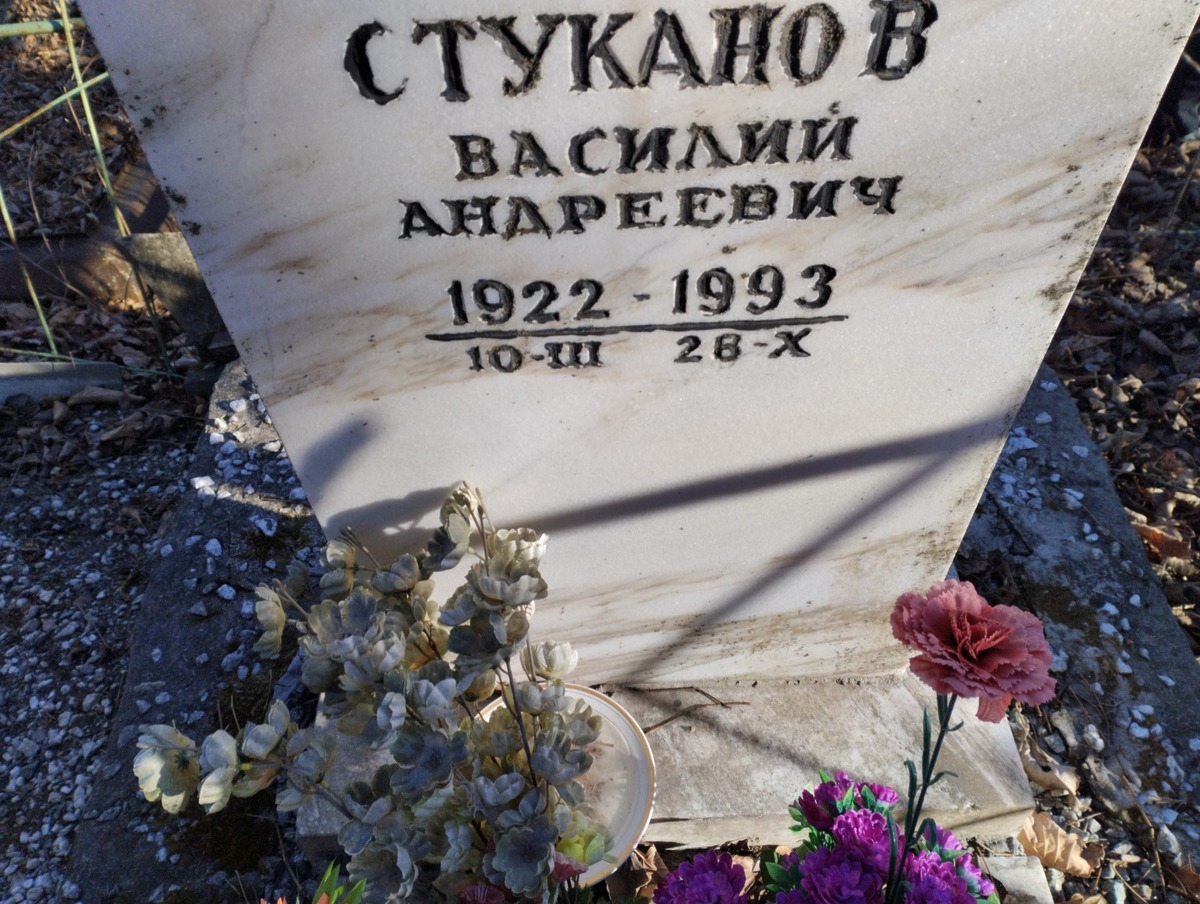 Стуканов Василий Андреевич