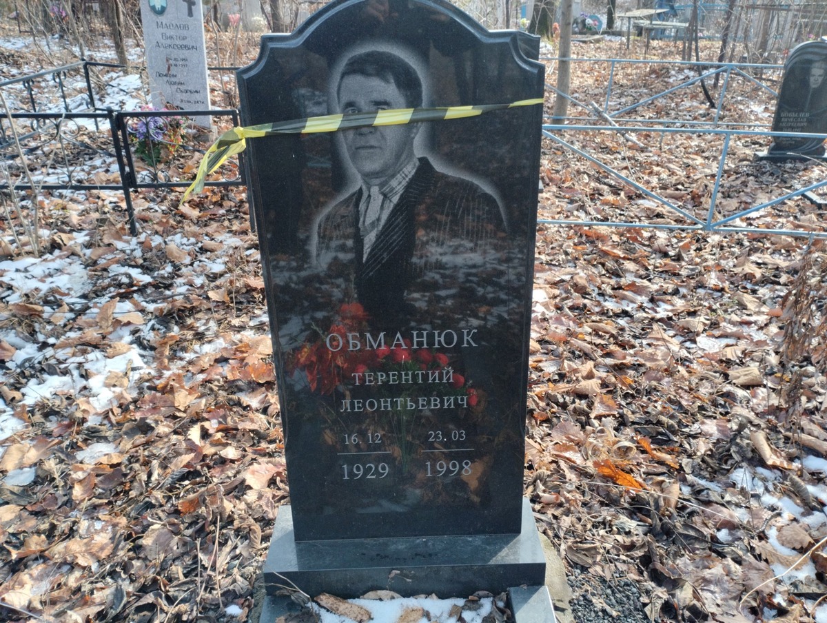 Обманюк Терентий Леонтьевич