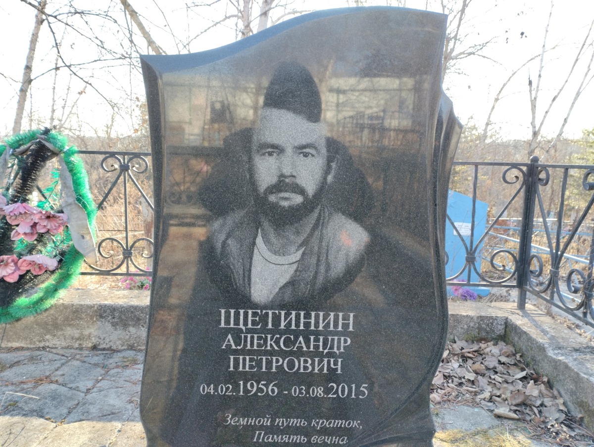 Щетинин Александр Петрович