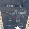 Гостев Лев Владимирович