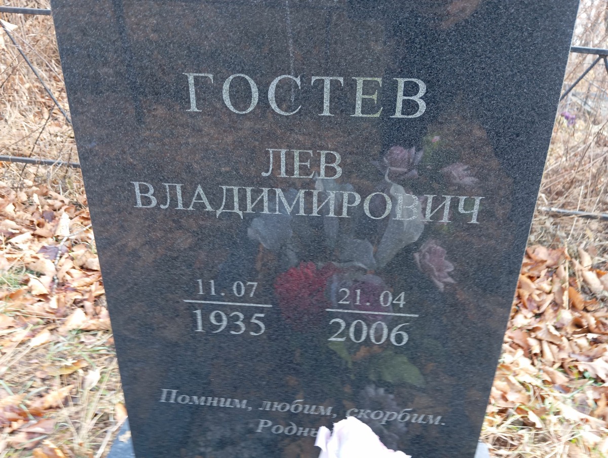 Гостев Лев Владимирович