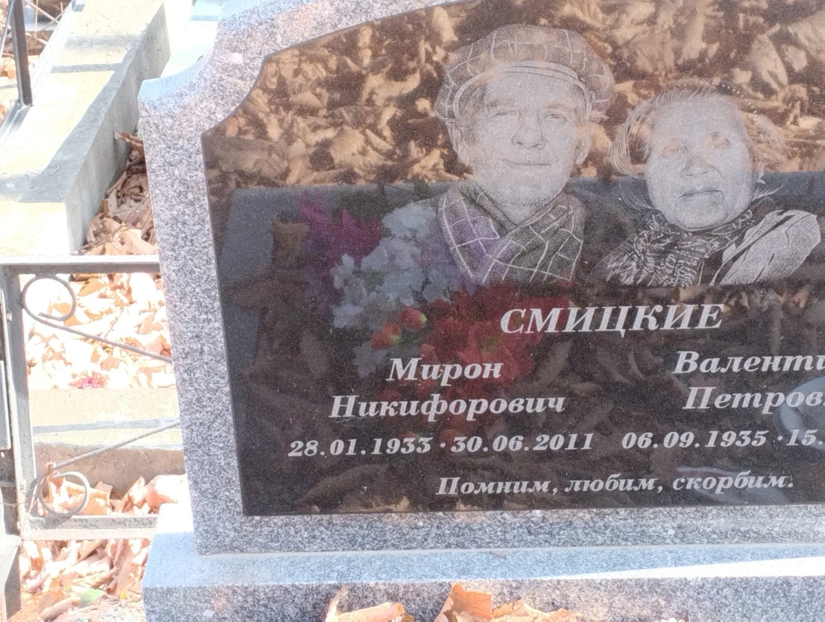 0a50bcf7-e397-4222-9571-4415cb34874d Смицкий Мирон Никифорович