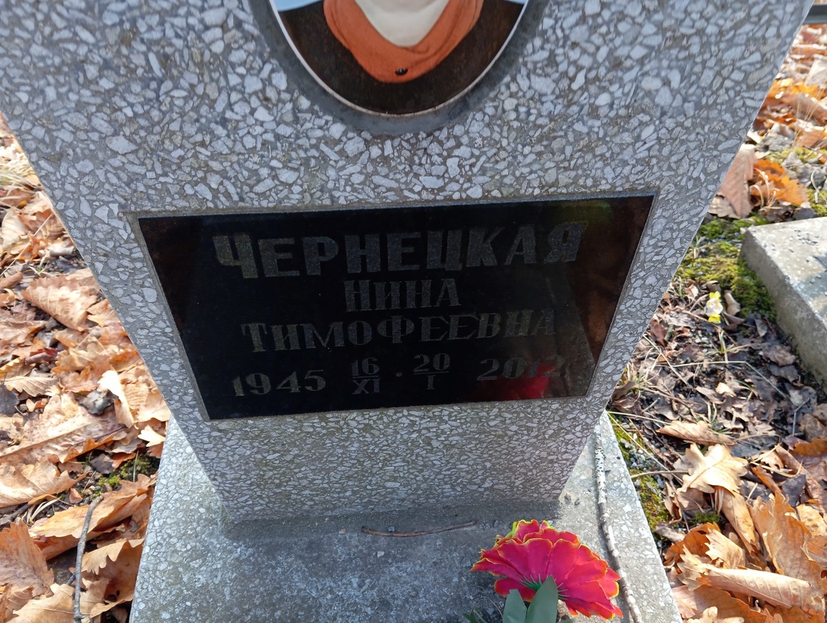 Чернецкая Нина Тимофеевна