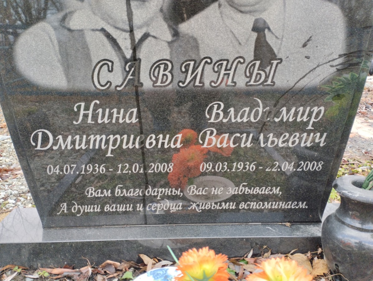 Савина Нина Дмитриевна
