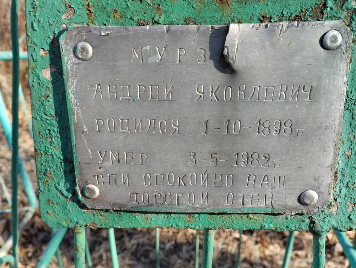 Мурза Андрей Яковлевич