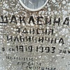 Шаклеина Таисия Ильинична