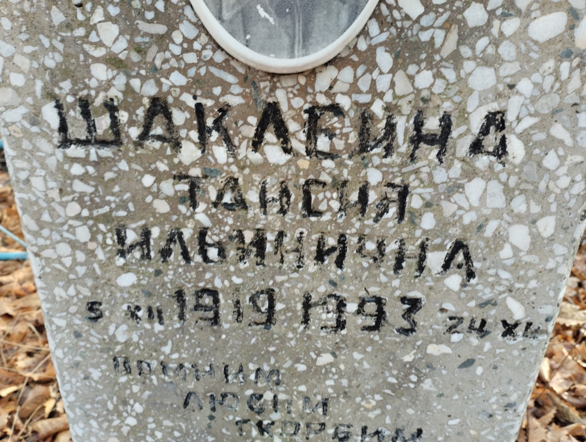 Шаклеина Таисия Ильинична