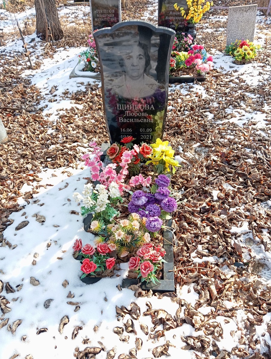 Щипкова Любовь Васильевна