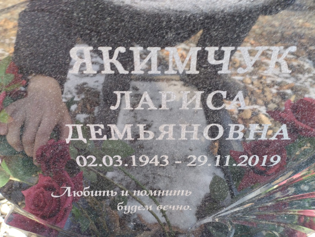 Якимчук Лариса Демьяновна