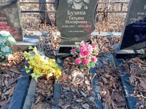 Бузина Татьяна Иосифовна