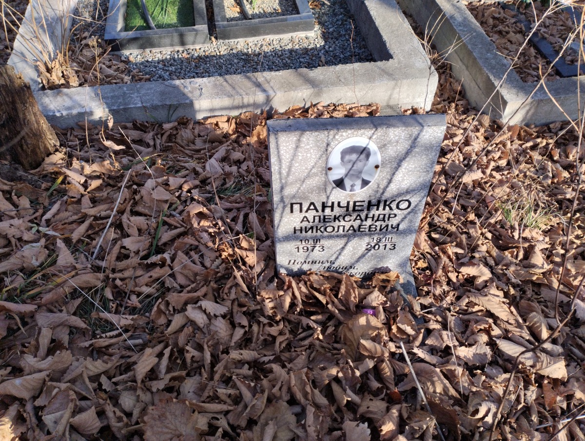 Панченко Александр Николаевич