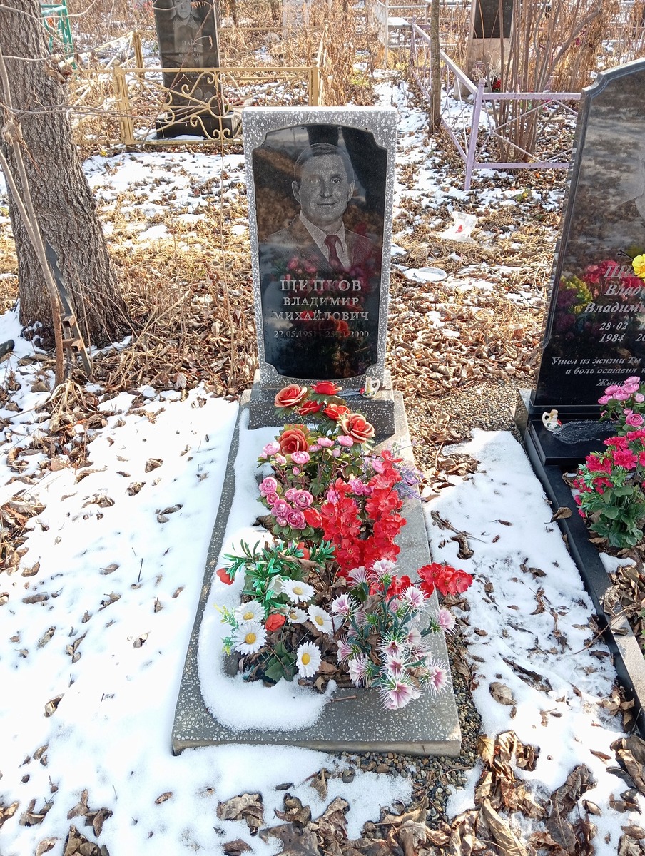 Щипков Владимир Михайлович